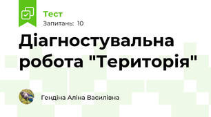 Діагностувальна робота "Територія" 