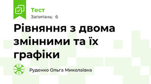 Рівняння з двома змінними та їх графіки