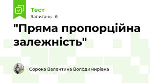 "Пряма пропорційна залежність"