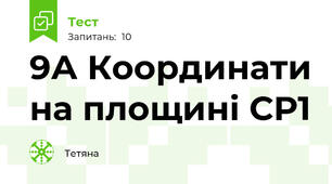 9А Координати на площині СР1