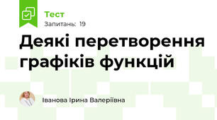 Деякі перетворення графіків функцій