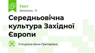 Середньовічна культура Західної Європи
