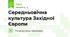 Середньовічна культура Західної Європи
