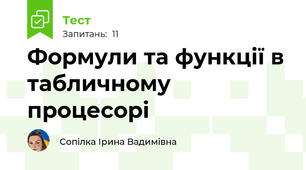 Формули та функції в табличному процесорі