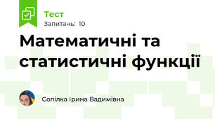 Математичні та статистичні функції