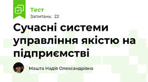 Сучасні системи управління якістю на підприємстві
