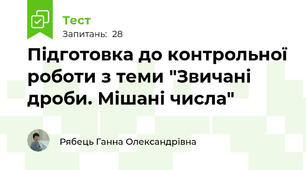 Підготовка до контрольної роботи з теми "Звичані дроби. Мішані числа"