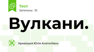 Вулкани.