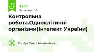 Контрольна робота.Одноклітинні організми(Інтелект України)