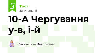 10-А Чергування у-в, і-й