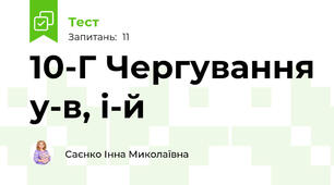 10-Г Чергування у-в, і-й