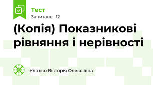 (Копія) Показникові рівняння і нерівності