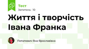 Життя і творчість Івана Франка