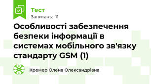 Особливості забезпечення безпеки інформації в системах мобільного зв'язку стандарту GSM (1)