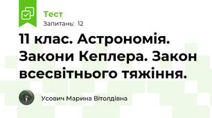 11 клас. Астрономія. Закони Кеплера. Закон всесвітнього тяжіння.