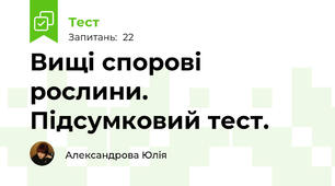 Вищі спорові рослини. Підсумковий тест.
