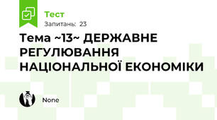 Тема ~13~ ДЕРЖАВНЕ РЕГУЛЮВАННЯ НАЦІОНАЛЬНОЇ ЕКОНОМІКИ