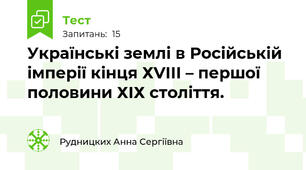 Українські землі в Російській імперії кінця ХVІІІ – першої половини ХІХ століття.