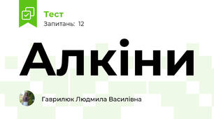 Алкіни