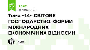 Тема ~14~ СВІТОВЕ ГОСПОДАРСТВО. ФОРМИ МІЖНАРОДНИХ ЕКОНОМІЧНИХ ВІДНОСИН