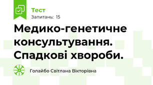 Медико-генетичне консультування. Спадкові хвороби.