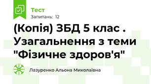 (Копія) ЗБД 5 клас . Узагальнення з теми "Фізичне здоров'я"