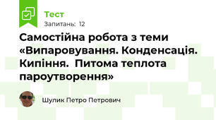 Самостійна робота з теми «Випаровування. Конденсація. Кипіння.  Питома теплота пароутворення»