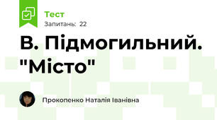В. Підмогильний. "Місто"