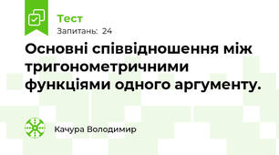 Основні співвідношення між тригонометричними функціями одного аргументу.