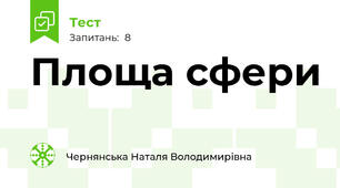 Площа сфери