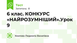 6 клас. КОНКУРС «НАЙРОЗУМНIШИЙ».Урок 9 