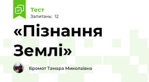 «Пізнання Землі» 