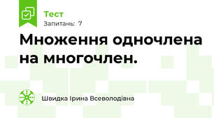 Множення одночлена на многочлен.