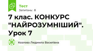 7 клас. КОНКУРС "НАЙРОЗУМНІШИЙ". Урок 7