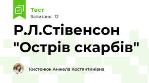 Р.Л.Стівенсон "Острів скарбів"