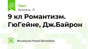 9 кл Романтизм. ГюГейне, Дж.Байрон