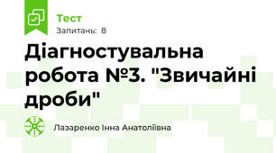 Діагностувальна робота №3. "Звичайні дроби"