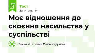 Моє відношення до скоєння насильства у суспільстві