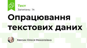 Опрацювання текстових даних