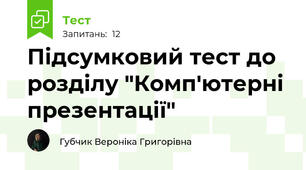 Підсумковий тест до розділу "Комп'ютерні презентації"