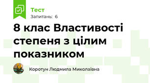 8 клас Властивості степеня з цілим показником