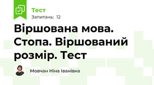Віршована мова. Стопа. Віршований розмір. Тест