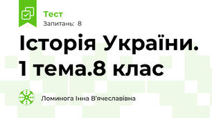 Історія України. 1 тема.8 клас