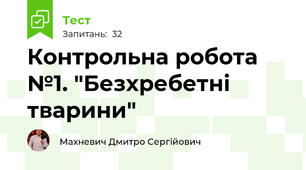 Контрольна робота №1. "Безхребетні тварини"