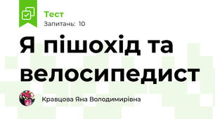 Я пішохід та велосипедист