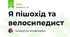 Я пішохід та велосипедист