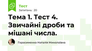 Тема 1. Тест 4. Звичайні дроби та мішані числа.