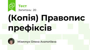 (Копія) Правопис префіксів