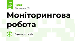 Моніторингова робота 