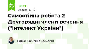 Самостійна робота 2 Другорядні члени речення ("Інтелект України")